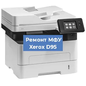 Замена лазера на МФУ Xerox D95 в Ижевске